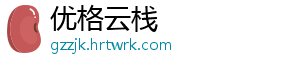 优格云栈	